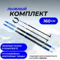 Комплект лыж 160 (с насечкой) с палками (стекловолокно) и креплениями NNN Elva