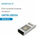 LMF750-23B12UH MORNSUN, Блок питания в кожухе на шасси, AC/DC 720 Вт 12 В