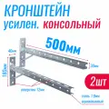 Кронштейн консольный 500х180мм усиленный с опорой (2шт.)