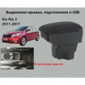 Подлокотник Киа Рио 3 вставной, выдвижной, 7 юсб, подстканник / на Kia Rio 3 usb для 2011 2012 2013 2014 2015 2016 2017 в седан и хэтчбек