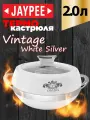 Термокастрюля Jaypee Vintage White Silver, объемом 2 литра
