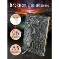 Блокнот с 3D-обложной: 206-NP Грозный дракон, Дизайнерский ежедневник с пустыми листами, А5, 96 листов