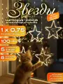 Гирлянда штора Звёзды 1x0,75м, 100 диодов, 8 режимов, теплый белый свет.
