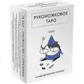 Жре К. Руконожковое Таро