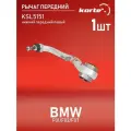 Рычаг Kortex для Bmw F01 / F02 / F07 пер. подв. нижн. перед. лев. OEM 31124083311; 31126775959; 3620801; 38271; 5011589; JTC2208; KSL5151