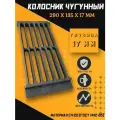 Решетка чугунная колосниковая РД-7 для печей, каминов 290х135х17мм