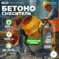 Бетоносмеситель ECO CM-200 (объём 200/148 л, 1100 Вт, 230 В, вес 54 кг) (EC3410-7)