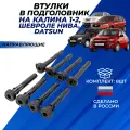 Втулки подголовника Калина 1, Kalina 2, Шевроле Нива, Niva Chevrolet, Datsun направляющие ремкомплект из 8 шт.