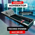 Внутрипольный конвектор KVZ 150-65-1600 TECHNO Power с решеткой