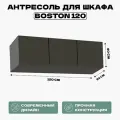 Антресоль HomeGrad Boston 120, графит, ЛДСП, 3 секции, 120х52х40 см