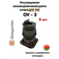 Регулируемые опоры для лаг Professional OV-3 (134-236 мм) (с вершиной)-8шт