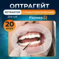 Ретрактор стоматологический Оптрагейт размер R (regular) для губ OPTRAGATE ivoclar, роторасширитель, 20 шт