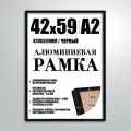 Рамка алюминиевая А2 42х59 см черная