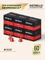 Кофе в капсулах для кофемашины Nespresso Ristrello набор Decaf 60 капсул . Темная обжарка. Интенсивность 9. Без кофеина
