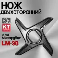 Нож двухсторонний для мясорубки кт LM-98 UNGER