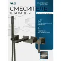Смеситель для ванны и душа встраиваемый скрытого монтажа с ручным душем из латуни AVS Elegant оружейная сталь