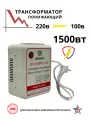 Понижающий трансформатор 220v-100v/1500w/WH