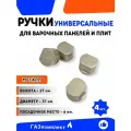 Ручки универсальные для варочных панелей/плит для всех типов (Модель 5) - комплект 4 шт.