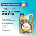 Total Масло моторное Total Quartz 9000 NFC синтетическое, 5W-30, 4л