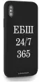 Черный силиконовый чехол Borzo.Moscow для iPhone X/XS ЕБШ 24/7/365 для Айфон 10/10с