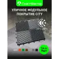 Покрытие модульное садовое City - для дорожек, бассейна, дачи, террасы, цвет темно-серый, 9 шт