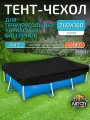 Тент для каркасного бассейна 260х160 см, прямоугольный, черный