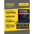 Ноутбук Asus Vivobook 17 17.3 IPS 1920x1080 Intel Pentium 8505 16ГБ 512ГБ UHD Graphics Синий Windows 11+Office 2021