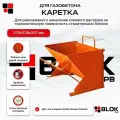 Каретка для газобетона 375мм 375х238х207мм