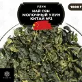 Китайский чай Улун Най Сян (Молочный улун Китай) №2 от Полезный чай / HEALTHY TEA, 1000 г