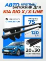 Багажник на рейлинги для Kia Rio X / Kia Rio X-Line (Киа Рио Х), Крепыш 20х30 черный