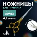 Профессиональные ножницы для груминга ножницы TAA 6.5 SCW65 yellow изогнутые, ножницы для стрижки кошек и собак