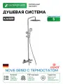 Душевая система Kaiser Nove 06182 с термостатом Хром латунь на стену