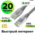 LAN кабель UTP cat 6 для подключения интернета 10 Гбит/с RJ45 (GCR-L301) серый 20.0м
