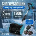 Аккумуляторный снегоуборщик с двумя батареями