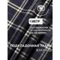 Ткань подкладочная темно-синяя для одежды MDC FABRICS PB93/161 в клетку. Для шитья. Отрез 1 метр