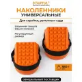 Наколенники универсальные STARTUL Master (ST7001)