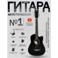Гитара акустическая в наборе