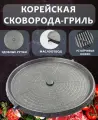 Корейская сковорода-гриль