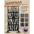 Ширма садовая универсальная, перегородка напольная для зонирования, дизайн Дерево, черная