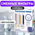Комплект фильтроэлементов сменных Барьер Профи Комплекс (от железа и жесткости)
