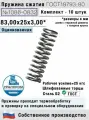 Пружина сжатия 1086-0832 L 83,00 мм; d 3,00 мм; D 25 мм ГОСТ 18793-80 (комплект 10 штук)