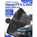 Коврики Хавал Ф7 New полный привод, Haval F7 New 4WD 2-ое поколение (2024-) в cалон, EVA 3D Delform Premium