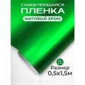 Пленка автовинил самоклеющаяся матовый хром зеленая