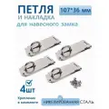 Проушина для навесного замка, накладка дверная 107х36 мм, никель 4 шт
