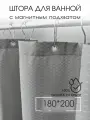 Штора для ванной тканевая, высота 200 см, ширина 180 см, серая, с магнитным подхватом, водоотталкивающая