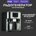 Льдогенератор т. м. EKSI серии EBSD, мод. EBSD 18 (пальчиковый лед, диспенсер, измельчитель)