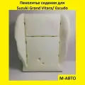 Пенолитье поролон сиденья Suzuki Grand Vitara / Сузуки Грант Витара / Suzuki Еscudо / Сузуки Эскудо