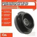 Шкив-Демпфер Прогресс 406.1005050-30, для коленвала, металл, установка внутри, низ