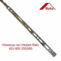 Ножницы на створке Roto 601-800 350/690