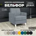 Кресло Djivani Бельфор, с подлокотниками, велюр, серый, ножки - слоновая кость